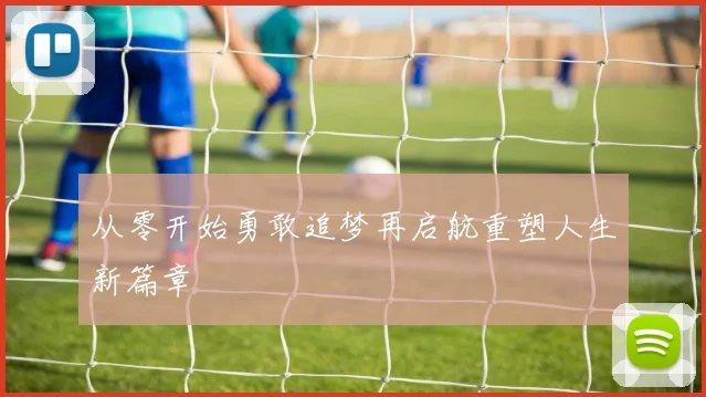从零开始勇敢追梦再启航重塑人生新篇章