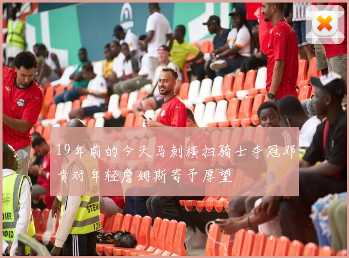 19年前的今天马刺横扫骑士夺冠邓肯对年轻詹姆斯寄予厚望
